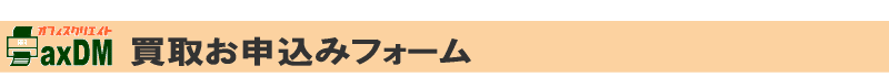 FAXDM原稿買取りお申込みフォーム