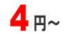 4円