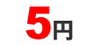 5円