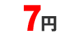 7円
