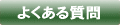 FAXDM�̂悭���鎿��