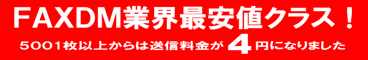FAX DM業界最安値クラス!