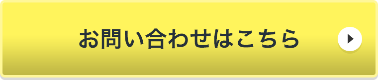 お問合せはこちら