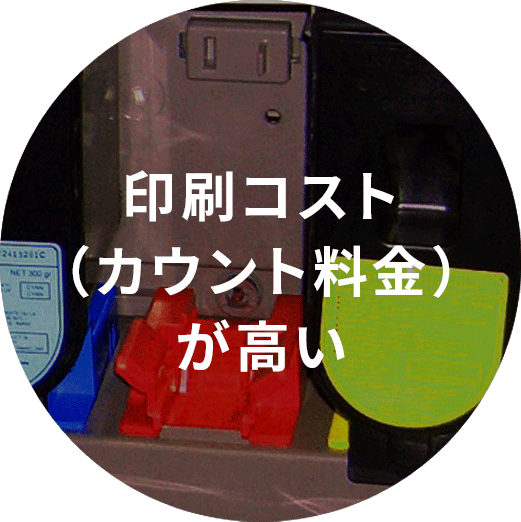 コピー機の印刷コスト（カウント料金）が高い