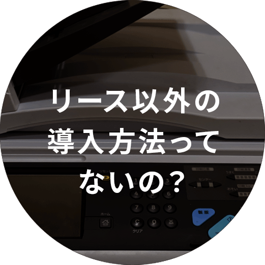 リース以外の導入方法ってないの？