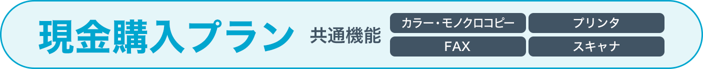 現金購入プラン