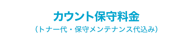 カウント保守料金（トナー代・保守メンテナンス代込み）