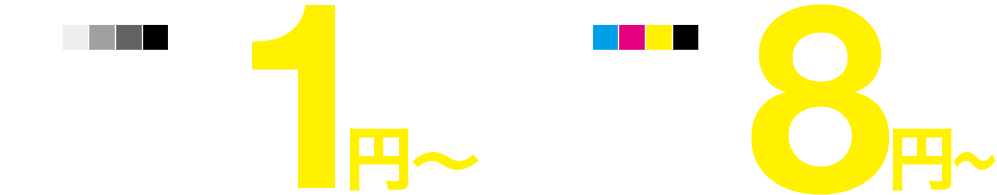 モノクロ印刷1枚1円〜、カラー印刷1枚8円〜