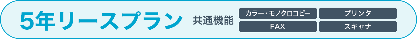 5年リースプラン