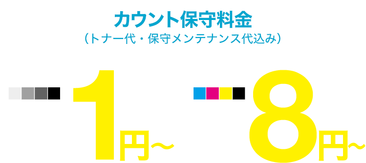 カラー複合機コピー機のカウント保守料金（トナー代・保守メンテナンス代込）1枚1円〜、カラー印刷1枚8円〜