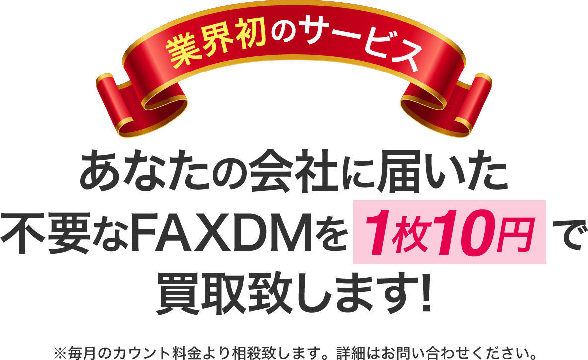 オフィスクリエイトがあなたの会社に届いた不要なFAXDMを1枚10円で買い取りいたします！