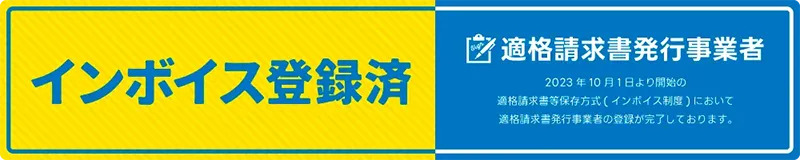 有限会社オフィスクリエイト適格事業者登録番号インボイス登録済