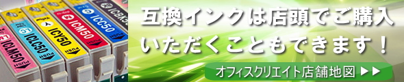 互換インクは店頭でも