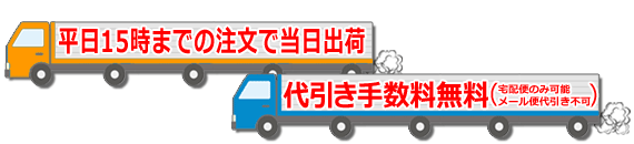 平日15時までのご注文で当日出荷・代引き手数料無料