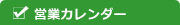 営業カレンダー