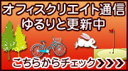 オフィスクリエイト通信