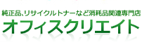 トナー販売のオフィスクリエイト