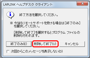 リモートサポート終了