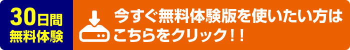 給与君3の無料体験版ダウンロードのボタン