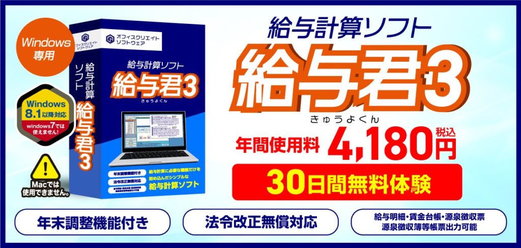 中小企業向け給与計算ソフト給与君3のパッケージ版