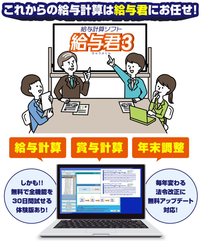 リーズナブルな中小企業・個人事業主用の給与計算ソフト給与君3の特徴