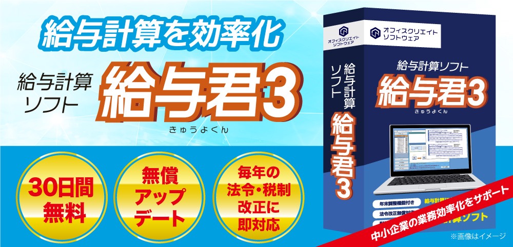 年末調整機能付の給与計算ソフトの給与君3