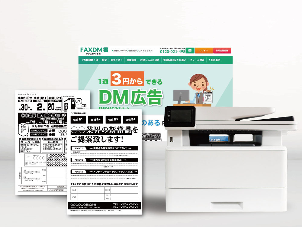 ファックス一斉送信サービスFAXDM君