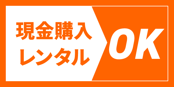 オフィスクリエイトのコピー機は現金購入もしくはレンタルもOK