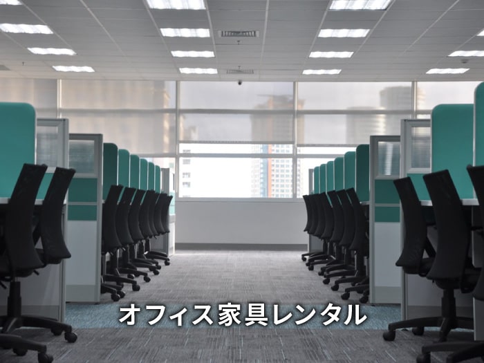 オフィス家具のイメージ画像