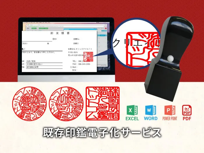 既存印鑑電子化の画像